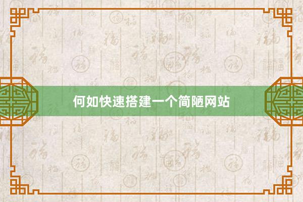 何如快速搭建一个简陋网站