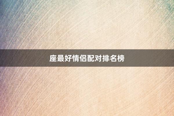 座最好情侣配对排名榜
