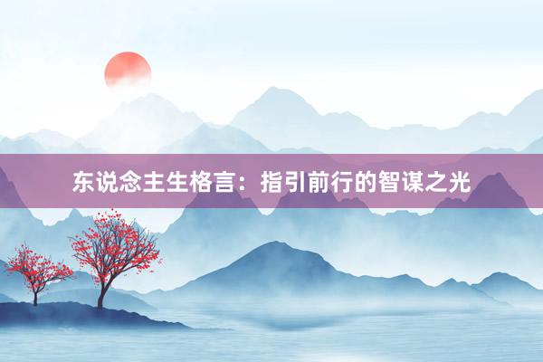 东说念主生格言：指引前行的智谋之光